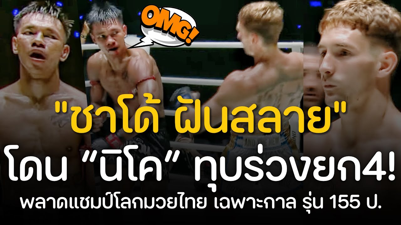 😱 ช็อคแฟนใหม่ชาวไทย! ชาโด้ เจ็บหนักหลังปะทะ “นิโค คาร์ริลโล” ในการชิงแชมป์โลกวันมวยไทยเฉพาะกาล