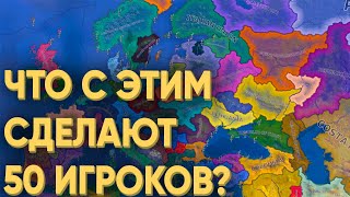 Hoi4: Позвал 50 Игроков И Поменял Все Страны Местами! Что Из Этого Получилось?