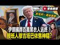 伊朗國葬百萬黑衣人送終！ 接班人穆吉塔巴依舊神隱？ 川普狂言：放他們一週送葬假！【#聚焦精選】#哈米尼 #伊朗 #國葬