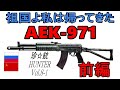 珍銃ハンターVol. 8-1 AEK 971