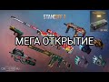 МЕГА ОТКРЫТИЕ НОВЫХ ХАМЕЛЕОН КЕЙСОВ В STANDOFF 2