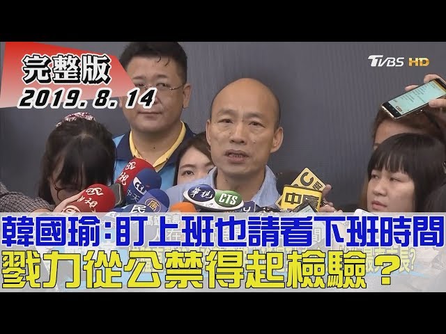 【完整版下集】韓國瑜：盯上班也請看下班時間 戮力從公禁得起檢驗？少康戰情室 20190814