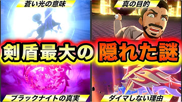 【最後の伏線】ポケモン剣盾で最後まで明かされなかった最大の謎を徹底考察