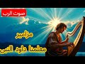 ترتيل سفر المزامير بالكامل المزامير مزامير آل داود المزاميرالمسموعه