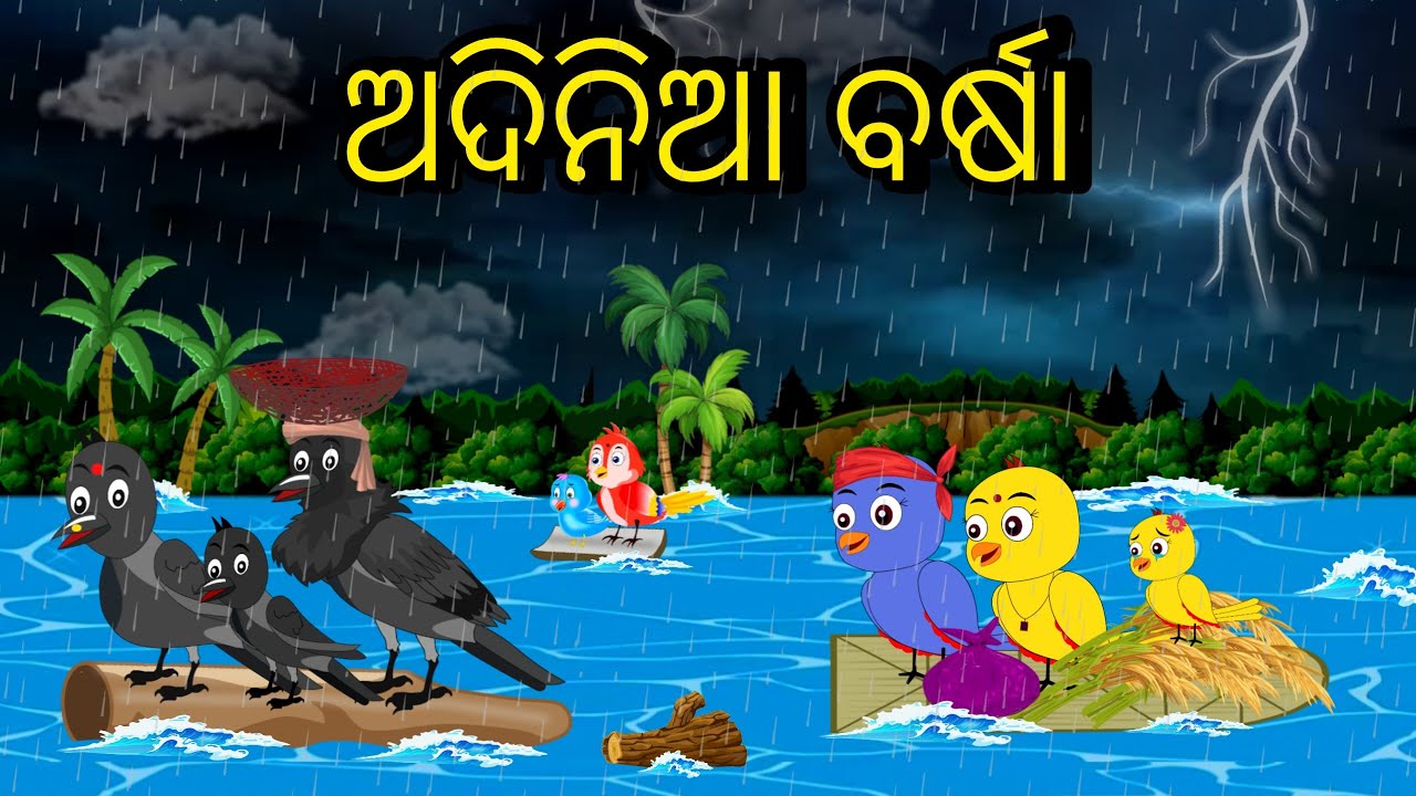ଅଦିନିଆ ବର୍ଷା | Adinia Barsa | Tiki Chadhei Odia Gapa Odia Bird Stories Odia Moral Story Odia Stories