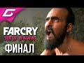 FAR CRY New Dawn ➤ Прохождение #16 ➤ ДУША ИТАНА [Финал\Концовка]