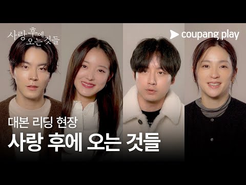 사랑 후에 오는 것들 | 대본 리딩 영상 | 쿠팡플레이 | 쿠팡