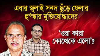 Who are they to put 'sanad' above the constitution? | Monjurul Alam Panna | Manchitro