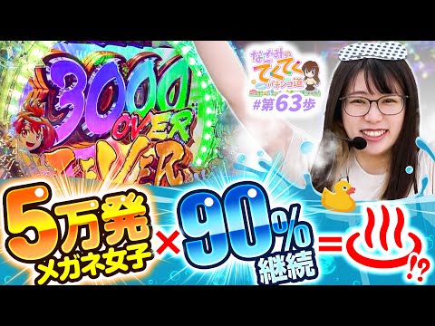 和珠のてくてくパチンコ道 vol.63