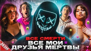 #ВСЕCМЕPTИ: Все мои друзья мepтвы (2024) ОБЗОР