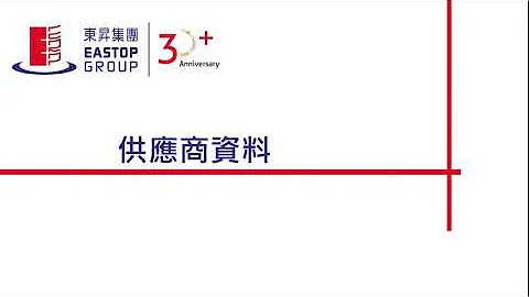 Eastop ERP - 零基礎教你使用ERP系統(供應商資料) - 天天要聞