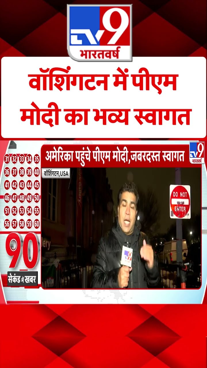 पीएम मोदी का वाशिंगटन में ग्रैंड वेलकम