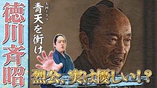 『徳川斉昭』烈公、実は優しい？ 歴史を変え、歴史に残らなかった男【青天を衝け登場人物解説】