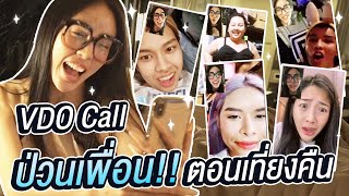 คืนเหงา "Video Call" หาเพื่อนๆ ตอนเที่ยงคืน!!! แต่ละคนทำอะไรกันบ้าง?? | Nisamanee.Nutt