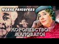 Фаина Раневская. Королевство маловато! @Центральное Телевидение