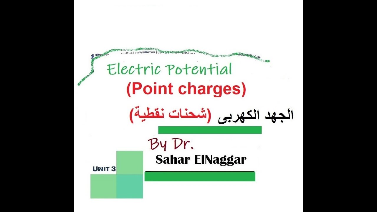 21- LEC 05 The Electric Potential due to point charges الجهد الكهربى بسبب الشحنات النقطية