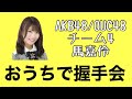 AKB48/OUC48「おうちで握手会」馬嘉伶 の動画、YouTube動画。