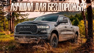 видео: Американская МЕЧТА или баловство? Честный обзор RAM Rebel GT #пикапцентр #ram1500 #toyotatundra #топ картинка: Американская МЕЧТА или баловство? Честный обзор RAM Rebel GT #пикапцентр #ram1500 #toyotatundra #топ