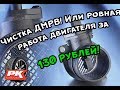 Чистка ДМРВ! Или ровная работа двигателя за  130 рублей! + 10 лошадей!