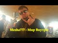 Mesha777 - Мир Внутри