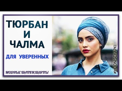 Видео: Руски тюрбан: кога и как руснаците сложиха тюрбан на главата си - Алтернативен изглед