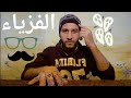 الفيزياء اهم النقاط أسئلة مضمونة في كل امتحان ٣ث ازهري 