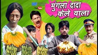 मुंगला दादा केले वाला MUGLA DADA KELE WALA KHANDESH HINDI COMEDY