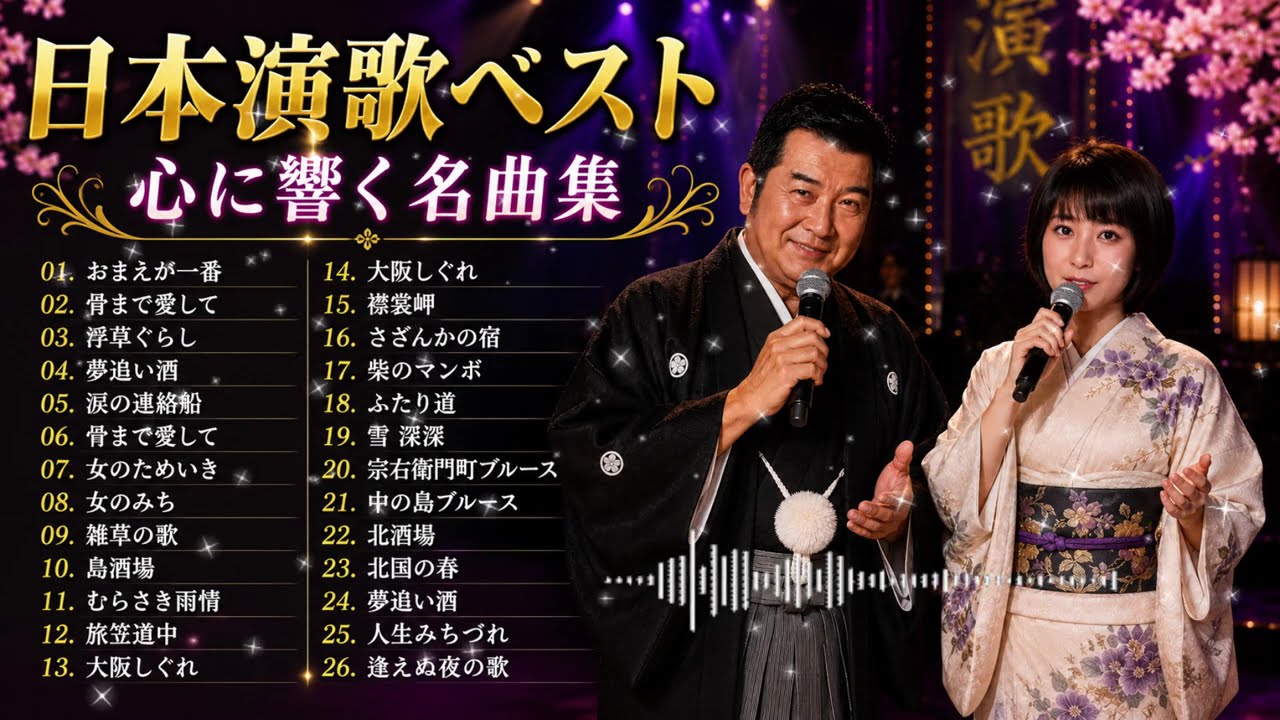 日本演歌 の名曲 歌謡曲メドレー 🎙️ 涙があふれる昭和演歌30選｜大阪