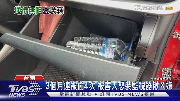 汽机车连偷4次! 被害人3个月损失22万怒揪大家扮“柯南”｜TVBS新闻 @TVBSNEWS01 - 天天要闻