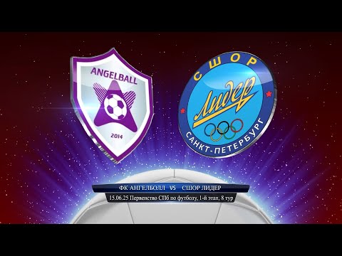 Ангелболл - СШОР Лидер