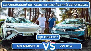 Volkswagen ID.4 X з MG Marvel R | Плюси та мінуси | Хто швидше? Хто дешевше?
