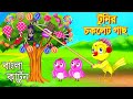 টুনির চকলেট গাছ | Bangla Cartoon | Rupkothar Golpo | Fairy Tales | Bengali Moral Stories Mojar Story