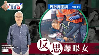 周融周圍講(一百零七) 反思爆眼女