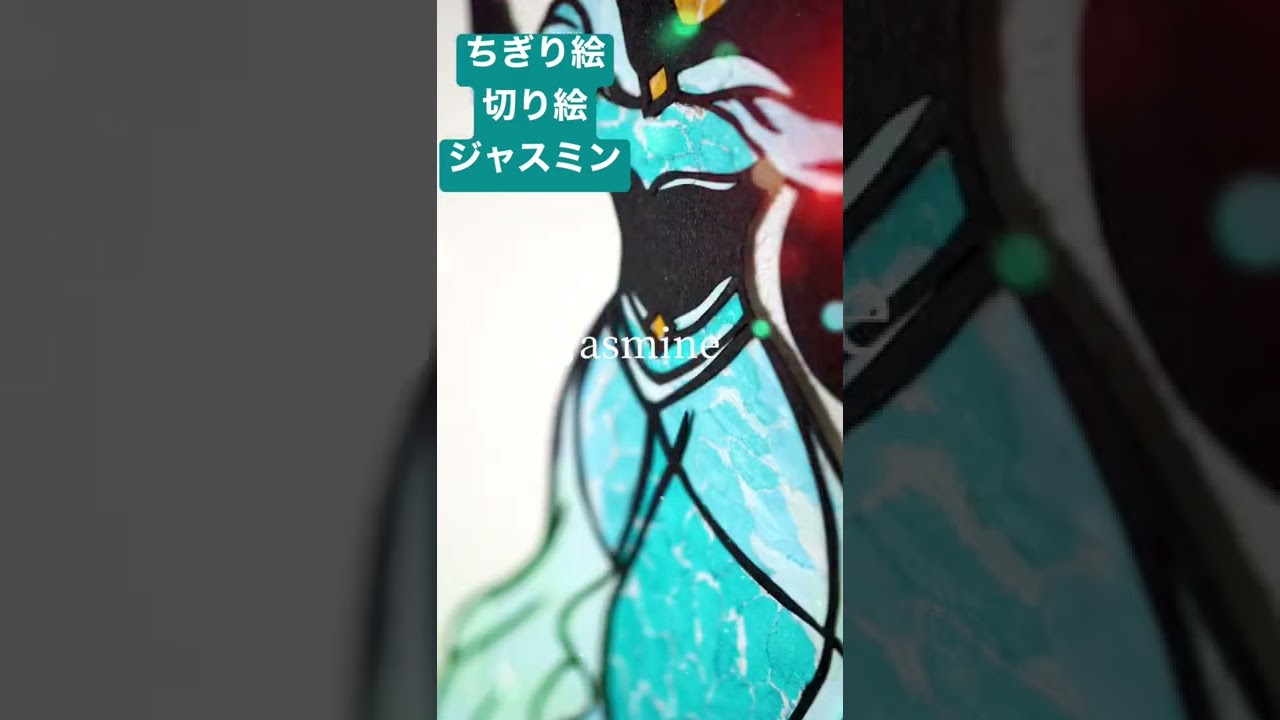 ちぎり絵 切り絵 紙のおくりもの 紙切ちぎり Disney Disneyprincess Art ちぎり絵 切り絵 ジャスミン アラジン ディズニー Disney Youtube