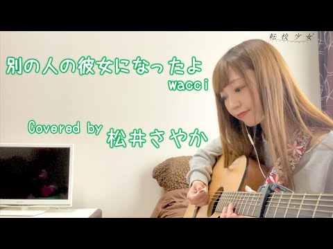 【女性が歌う】別の人の彼女になったよ / wacci (Covered by 松井さやか)