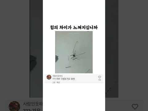 힘의 차이가 느껴지십니까 Shorts 