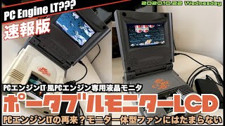 【PCE】PCエンジンLT再来？Portable Monitor LCD到着　これはでっかいPCエンジンLTだぁ