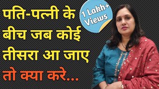 पति - पत्नी के बीच जब कोई तीसरा आ जाए तो क्या करे । Husband Wife Relationship screenshot 2