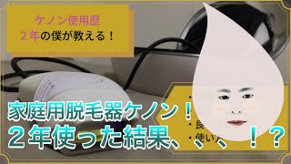 【ケノンの口コミ】２年間使用した僕がリアルな効果を解説！