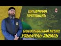 БЛАГОСЛОВЕННЫЙ МЕСЯЦ РАББИУЛЬ-АВВАЛЬ