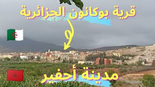 قرية بوكانون الجزائرية على الحدود المغربية الجزائرية  مسافة قريبة بين أحفير و بوكانون