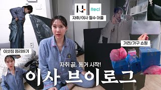 이사 Vlog | 자취 끝, 동거 시작👩🏻‍❤️‍👨🏻 | 이삿짐 정리하기 | 자취/이사 필수 어플⭐ | 가전/가구 쇼핑하기 | 세미 랜선 집들이(?)