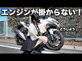 どうしよう…出発前に愛車のエンジンが掛からない…【女子大生ライダー】