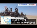 イエメン暫定政権 フーシ派に大規模攻勢　紅海沿岸の港湾都市「制圧」と発表｜TBS NEWS DIG