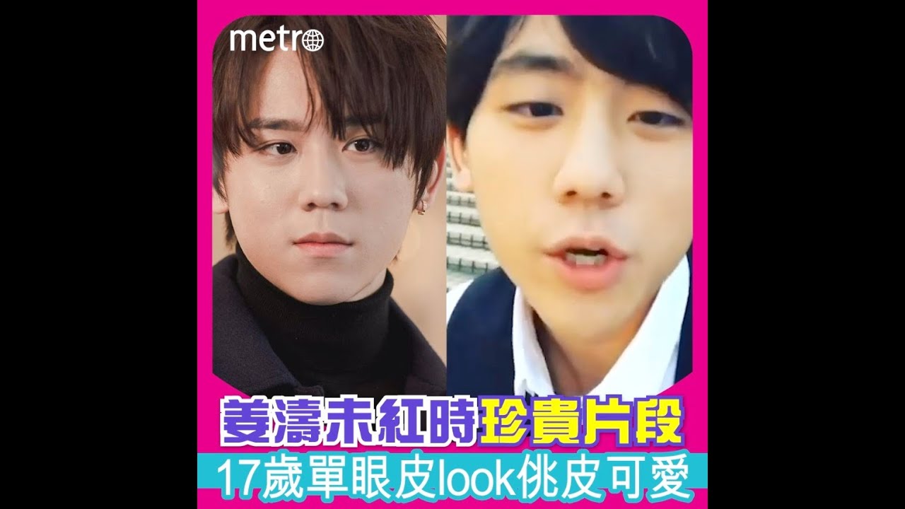 姜濤未紅時珍貴片段   17歲單皮look佻皮可愛