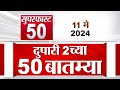 Superfast 50 | सुपरफास्ट 50 | 2 PM | 11 May 2024 | Marathi News