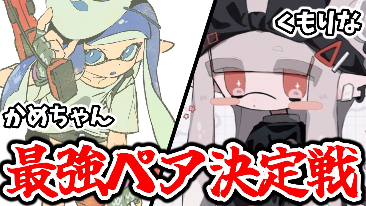 ぐーぐー】くもりなとペア決定戦1位取るぞーー！【splatoon3】 - YouTube