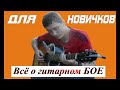 Как правильно играть ГИТАРНЫЙ БОЙ!!! Видеоурок, советы, обучение (18+)