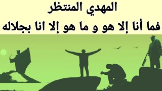 المهدي المنتظر فما أنا إلا هو و ما هو إلا أنا بجلاله.