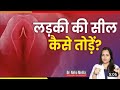 ladki ki seal kaise tode | seal paik girl | How to break the seal for girl with sex